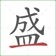 盛的笔顺第11画：横