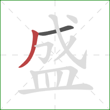 盛的笔顺第2画：撇