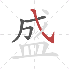 盛的笔顺第4画：斜钩