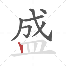 盛的笔顺第7画：竖