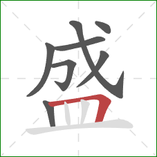 盛的笔顺第8画：横折