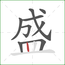 盛的笔顺第9画：竖