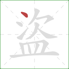 盜的笔顺第1画：点