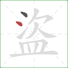 盜的笔顺第2画：点