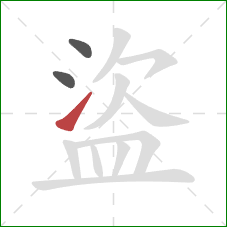 盜的笔顺第3画：提