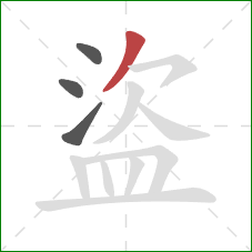 盜的笔顺第4画：撇