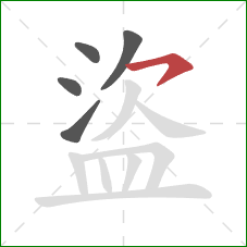 盜的笔顺第5画：横钩