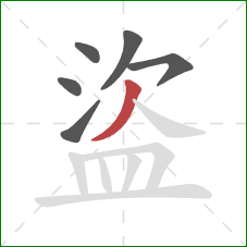 盜的笔顺第6画：撇