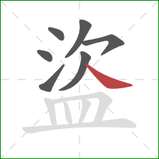 盜的笔顺第7画：捺