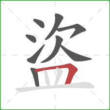 盜的笔顺第9画：横折