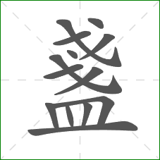 盞的笔顺 盞的笔顺