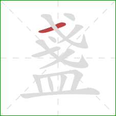 盞的笔顺第1画:横 盞的笔顺第1画:横