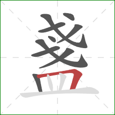 盞的笔顺第10画:横折 盞的笔顺第10画:横折