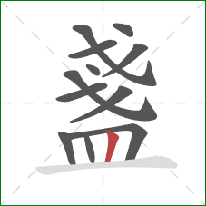 盞的笔顺第12画:竖 盞的笔顺第12画:竖