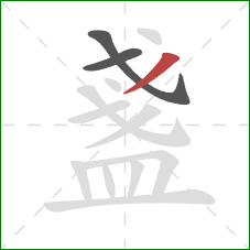 盞的笔顺第3画:撇 盞的笔顺第3画:撇