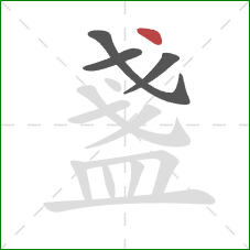 盞的笔顺第4画:点 盞的笔顺第4画:点