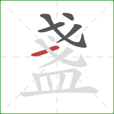 盞的笔顺第5画:横 盞的笔顺第5画:横