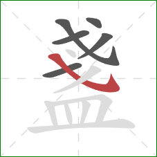 盞的笔顺第6画:斜钩 盞的笔顺第6画:斜钩