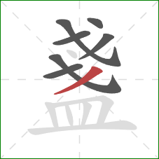 盞的笔顺第7画:撇 盞的笔顺第7画:撇