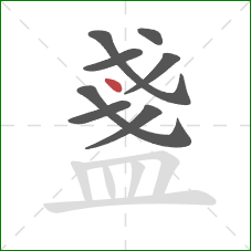 盞的笔顺第8画:点 盞的笔顺第8画:点