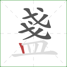 盞的笔顺第9画:竖 盞的笔顺第9画:竖