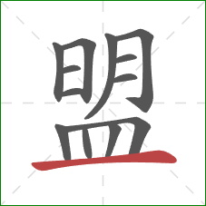 盟的笔顺第13画：横