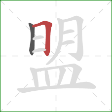 盟的笔顺第2画：横折