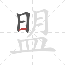 盟的笔顺第4画：横
