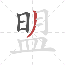 盟的笔顺第5画：撇