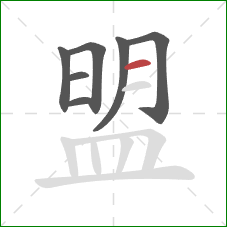 盟的笔顺第7画：横