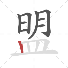 盟的笔顺第9画：竖