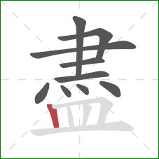 盡的笔顺第10画：竖