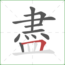 盡的笔顺第11画：横折