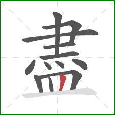 盡的笔顺第13画：竖