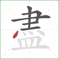 盡的笔顺第6画：点