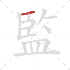 監的笔顺第1画：横