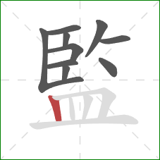 監的笔顺第10画：竖