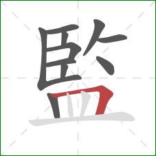 監的笔顺第11画：横折