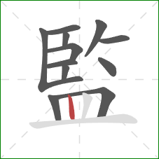 監的笔顺第12画：竖