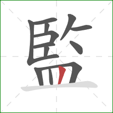監的笔顺第13画：竖