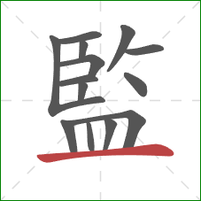 監的笔顺第14画：横