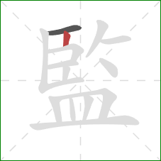 監的笔顺第2画：竖