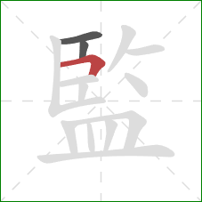 監的笔顺第3画：横折