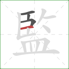 監的笔顺第4画：横