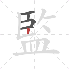 監的笔顺第5画：竖