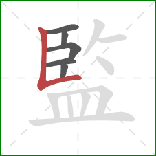 監的笔顺第6画：竖折