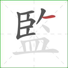 監的笔顺第8画：横