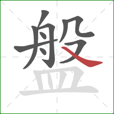 盤的笔顺第10画：捺