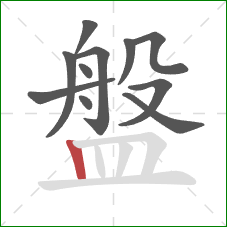 盤的笔顺第11画：竖