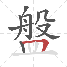 盤的笔顺第12画：横折